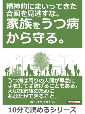 cover image of 精神的にまいってきた合図を見逃すな。家族をうつ病から守る。10分で読めるシリーズ